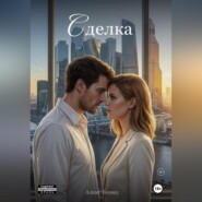 Сделка