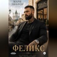 Феликс