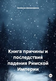 Книга причины и последствия падения Римской Империи