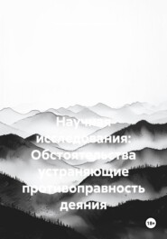 Научная исследования: Обстоятельства устраняющие противоправность деяния