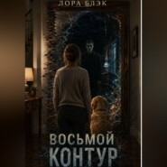 Восьмой контур