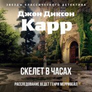 Скелет в часах