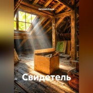 Свидетель
