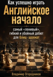 Как успешно играть Английское начало - самый "ленивый", гибкий  и убойный дебют для блиц-шахмат