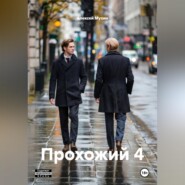 Прохожий 4