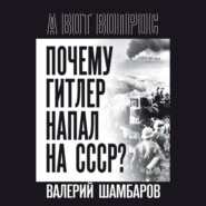 Почему Гитлер напал на СССР?