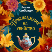 Приглашение на убийство