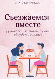Съезжаемся вместе: 44 вопроса, которые лучше обсудить заранее