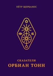 Сказатели. Орбиан Тонн