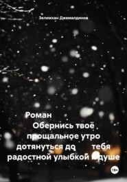 Роман                          Обернись твоё прощальное утро дотянуться до        тебя радостной улыбкой к душе