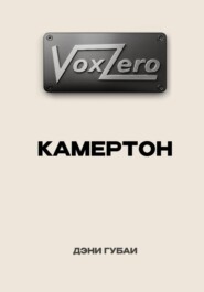 VoxZero. Камертон