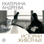 Истории животных