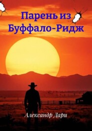 Парень из Буффало-Ридж