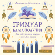 Гримуар благополучия. Как найти опору внутри и жить без тревог