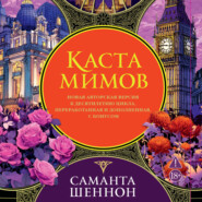 Каста мимов