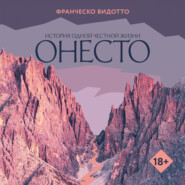 Онесто
