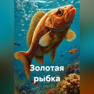 Золотая рыбка