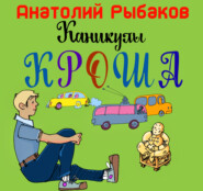 Каникулы Кроша