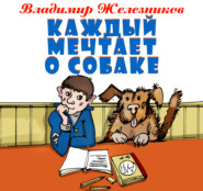 Каждый мечтает о собаке