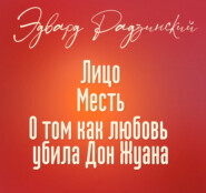 Лицо и другие рассказы