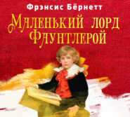 Маленький лорд Фаунтлерой