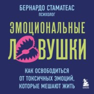 Эмоциональные ловушки. Как освободиться от токсичных эмоций, которые мешают жить