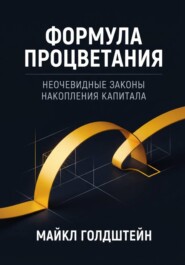 Формула процветания. Неочевидные законы накопления капитала