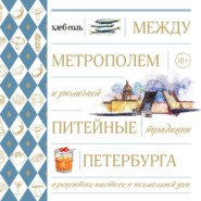 Между Метрополем и рюмочной. Питейные традиции Петербурга в рецептах настоек и похмельной ухи