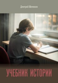 Учебник истории