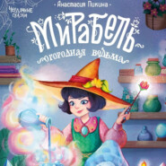 Мирабель – огородная ведьма