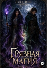 ГРЯЗНАЯ МАГИЯ