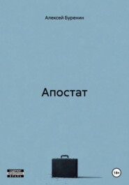 Апостат