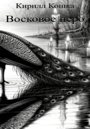 Восковое перо