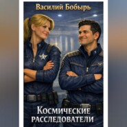 Космические расследователи
