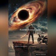 Книга Воина Тьмы