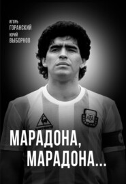 Марадона, Марадона…