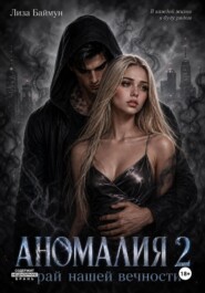 Аномалия 2. Край нашей вечности