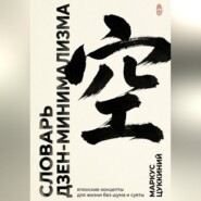 Словарь дзен-минимализма. Японские концепты для жизни без шума и суеты