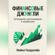 Финансовые джунгли. Путеводитель для выживания и процветания