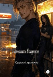 Помнить вопреки