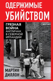 Одержимые убийством. Грязная война англичан в Северной Ирландии