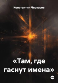 «Там, где гаснут имена»