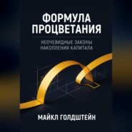 Формула процветания. Неочевидные законы накопления капитала