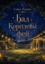 Бал Королевы фей