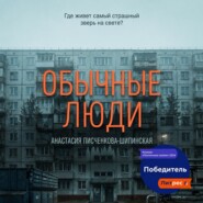 Обычные люди