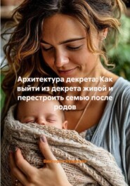 Архитектура декрета: Как выйти из декрета живой и перестроить семью после родов