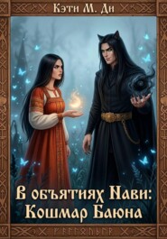 В объятиях Нави: Кошмар Баюна