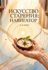 Искусство старения: Навигатор
