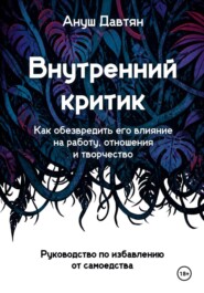 Внутренний критик