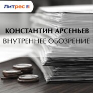 Внутреннее обозрение